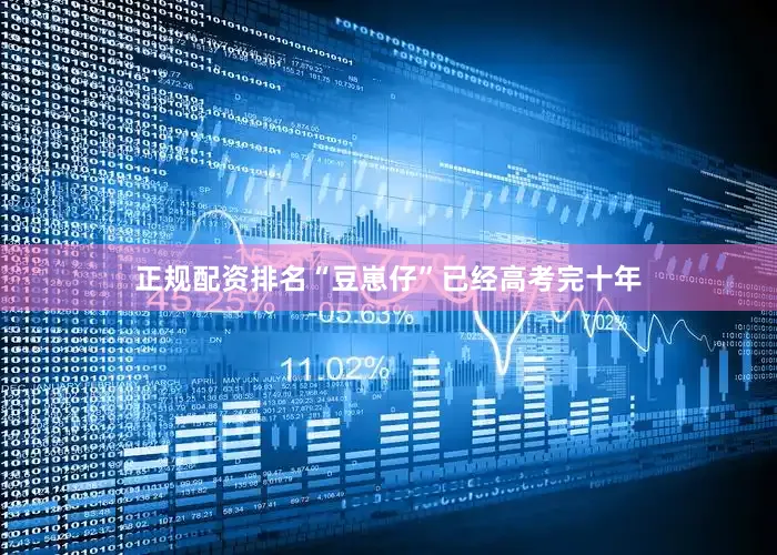 正规配资排名“豆崽仔”已经高考完十年
