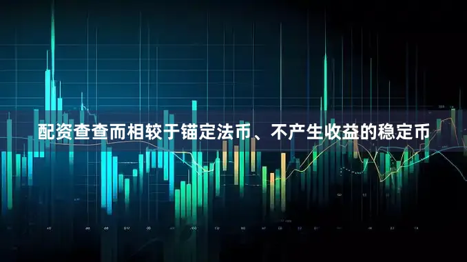 配资查查而相较于锚定法币、不产生收益的稳定币