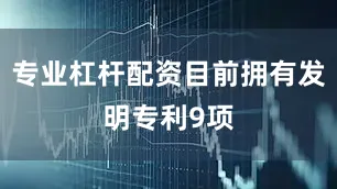 专业杠杆配资目前拥有发明专利9项