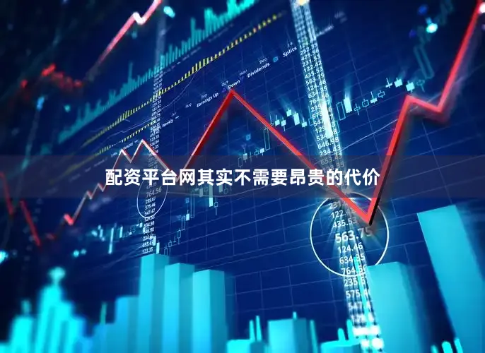 配资平台网其实不需要昂贵的代价