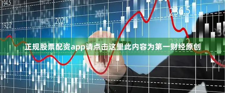 正规股票配资app请点击这里此内容为第一财经原创