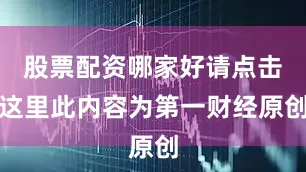 股票配资哪家好请点击这里此内容为第一财经原创
