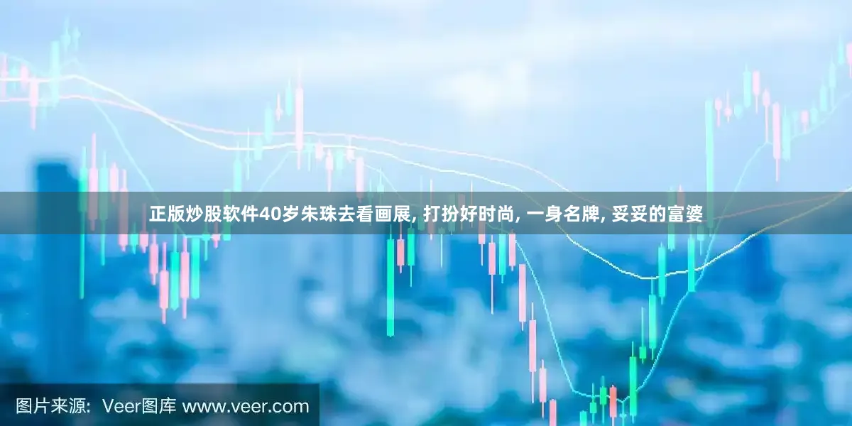 正版炒股软件40岁朱珠去看画展, 打扮好时尚, 一身名牌, 妥妥的富婆