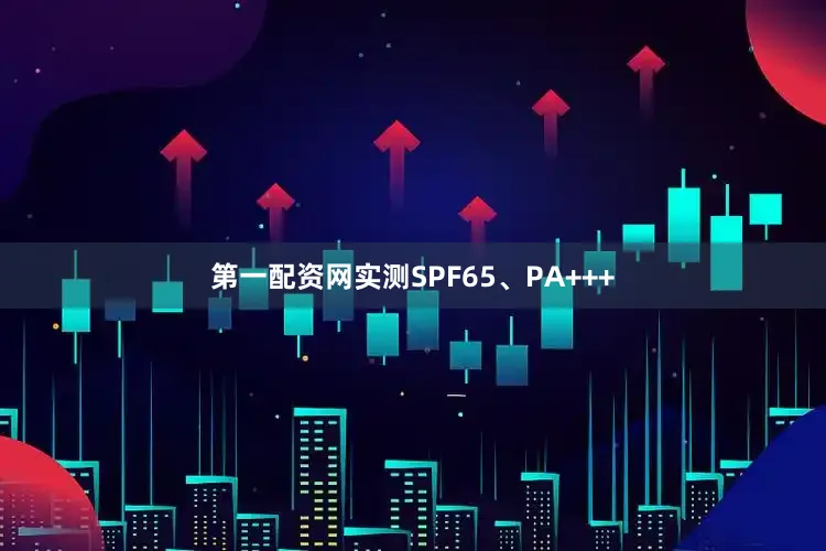 第一配资网实测SPF65、PA+++