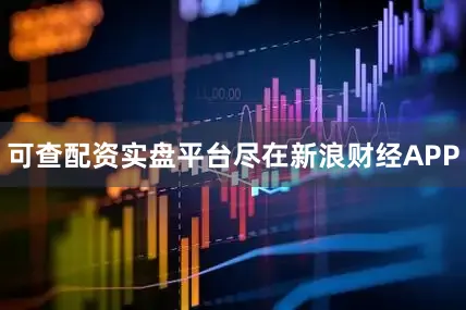 可查配资实盘平台尽在新浪财经APP