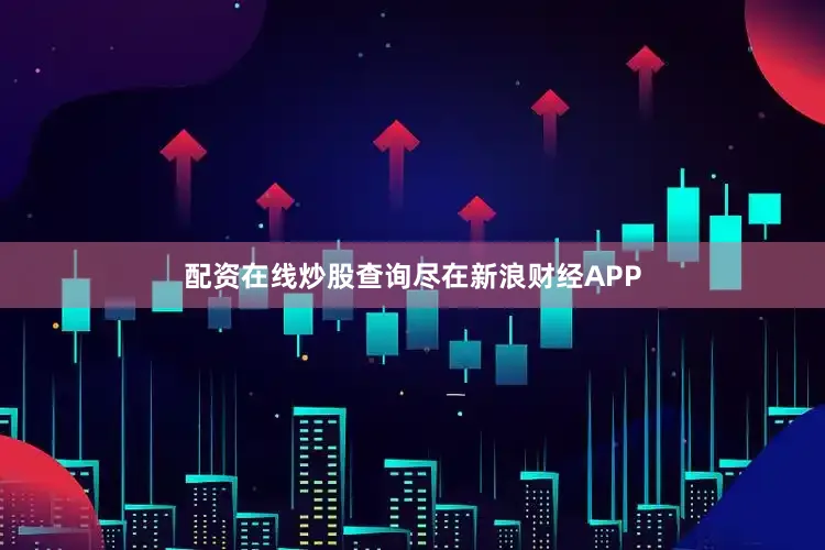 配资在线炒股查询尽在新浪财经APP
