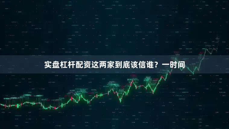 实盘杠杆配资这两家到底该信谁？一时间